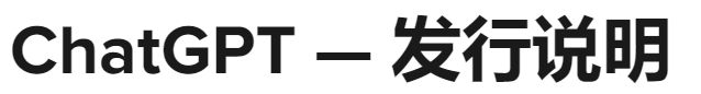 chatgpt发行说明(2023年12 月 15 日至2023年5 月 3 日）